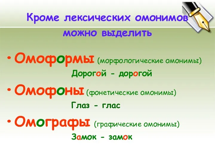 Кроме лексических омонимов можно выделить Омоформы (морфологические омонимы) Дорогой - дорогой