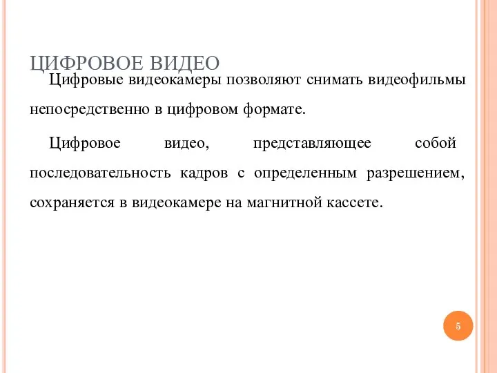 ЦИФРОВОЕ ВИДЕО Цифровые видеокамеры позволяют снимать видеофильмы непосредственно в цифровом формате.