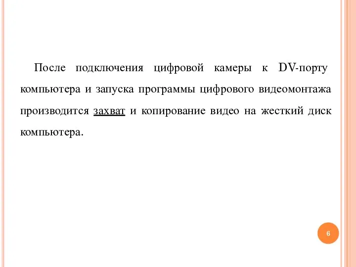 После подключения цифровой камеры к DV-порту компьютера и запуска программы цифрового