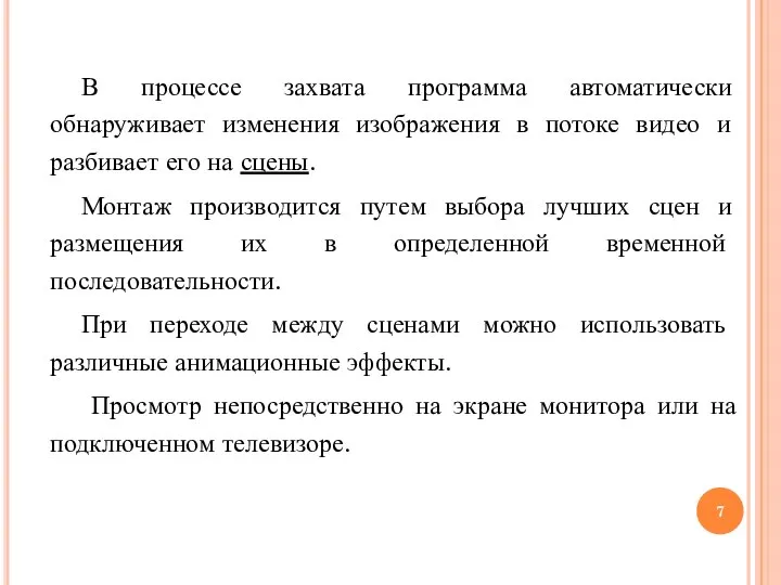 В процессе захвата программа автоматически обнаруживает изменения изображения в потоке видео