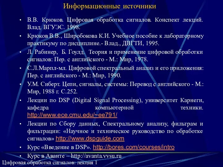 Информационные источники В.В. Крюков. Цифровая обработка сигналов. Конспект лекций. Влад. ВГУЭС.