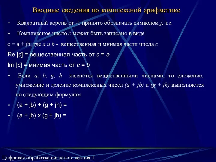 Вводные сведения по комплексной арифметике Квадратный корень от -1 принято обозначать