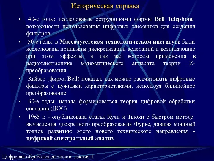 Историческая справка 40-е годы: исследование сотрудниками фирмы Bell Telephone возможности использования