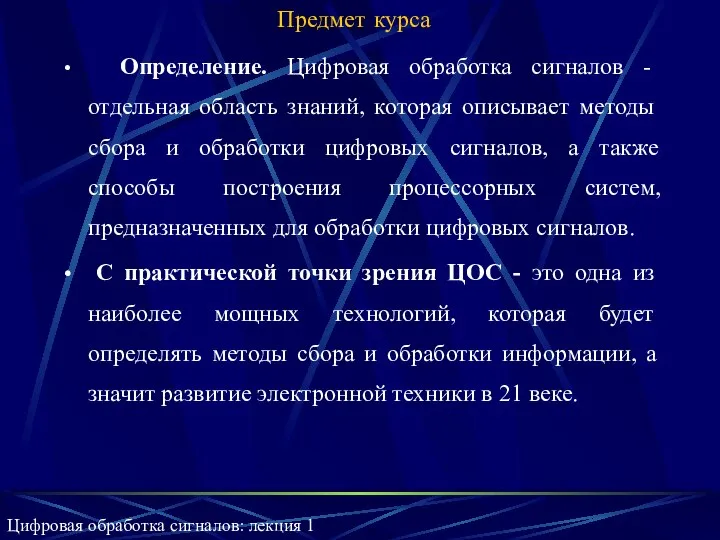 Предмет курса Определение. Цифровая обработка сигналов - отдельная область знаний, которая