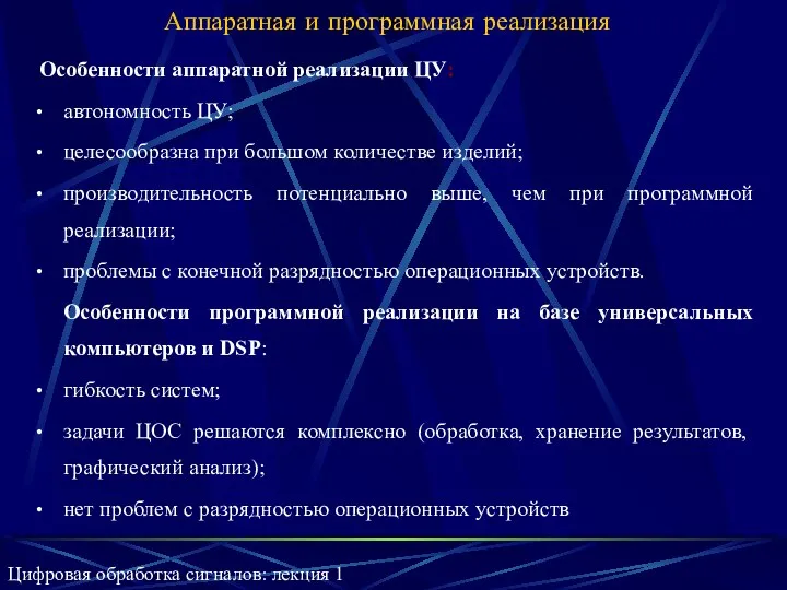 Аппаратная и программная реализация Особенности аппаратной реализации ЦУ: автономность ЦУ; целесообразна