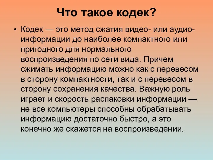 Что такое кодек? Кодек — это метод сжатия видео- или аудио-информации