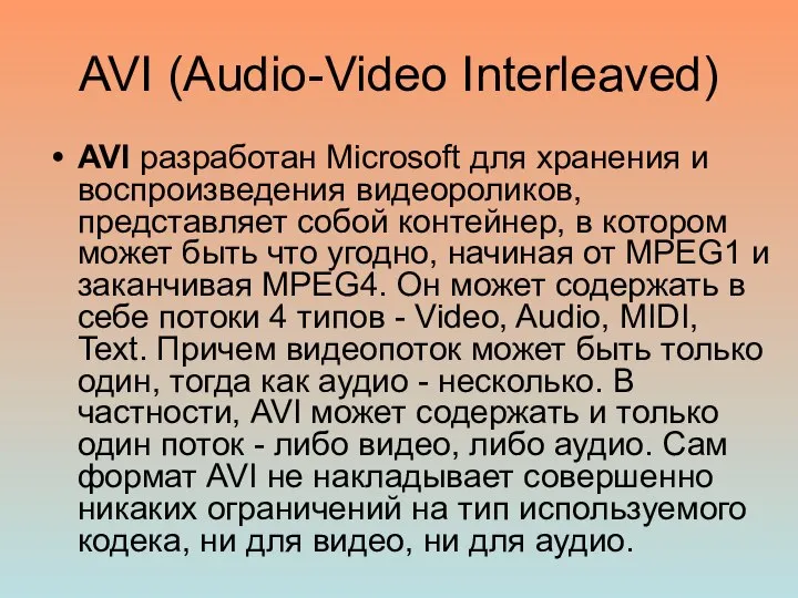 AVI (Audio-Video Interleaved) AVI разработан Microsoft для хранения и воспроизведения видеороликов,