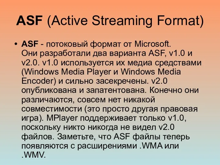 ASF (Active Streaming Format) ASF - потоковый формат от Microsoft. Они