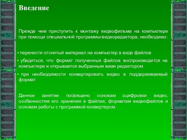 Введение Прежде чем приступить к монтажу видеофильма на компьютере при помощи