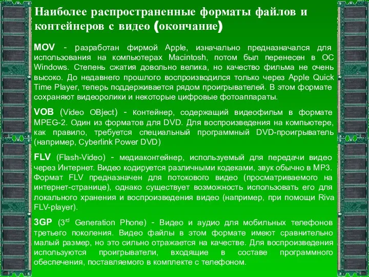 Наиболее распространенные форматы файлов и контейнеров с видео (окончание) MOV -