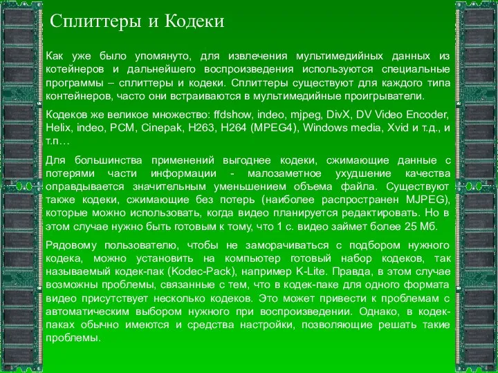 Сплиттеры и Кодеки Как уже было упомянуто, для извлечения мультимедийных данных