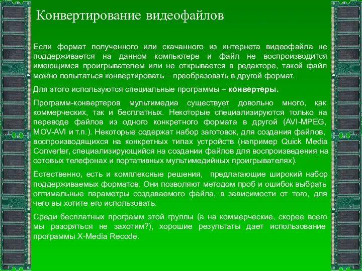 Конвертирование видеофайлов Если формат полученного или скачанного из интернета видеофайла не