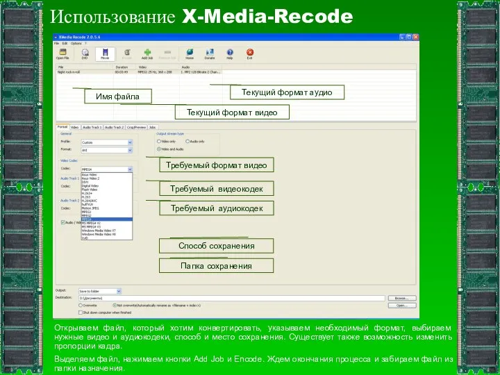 Использование X-Media-Recode Открываем файл, который хотим конвертировать, указываем необходимый формат, выбираем