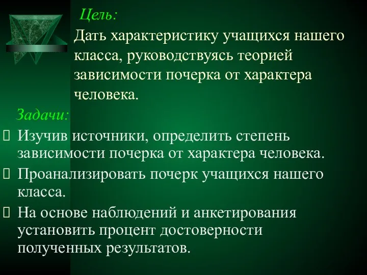 Цель: Дать характеристику учащихся нашего класса, руководствуясь теорией зависимости почерка от