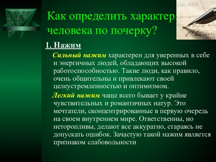 Как определить характер человека по почерку? 1. Нажим Сильный нажим характерен