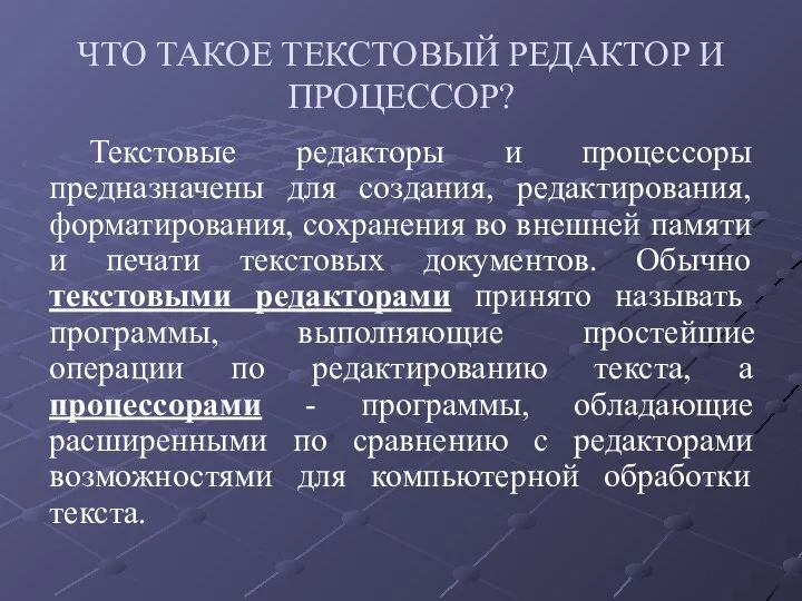 ЧТО ТАКОЕ ТЕКСТОВЫЙ РЕДАКТОР И ПРОЦЕССОР? Текстовые редакторы и процессоры предназначены