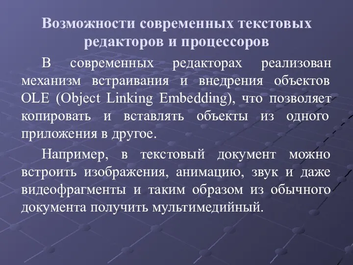 Возможности современных текстовых редакторов и процессоров В современных редакторах реализован механизм