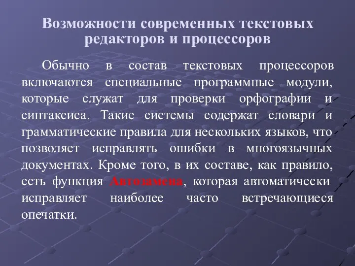 Возможности современных текстовых редакторов и процессоров Обычно в состав текстовых процессоров