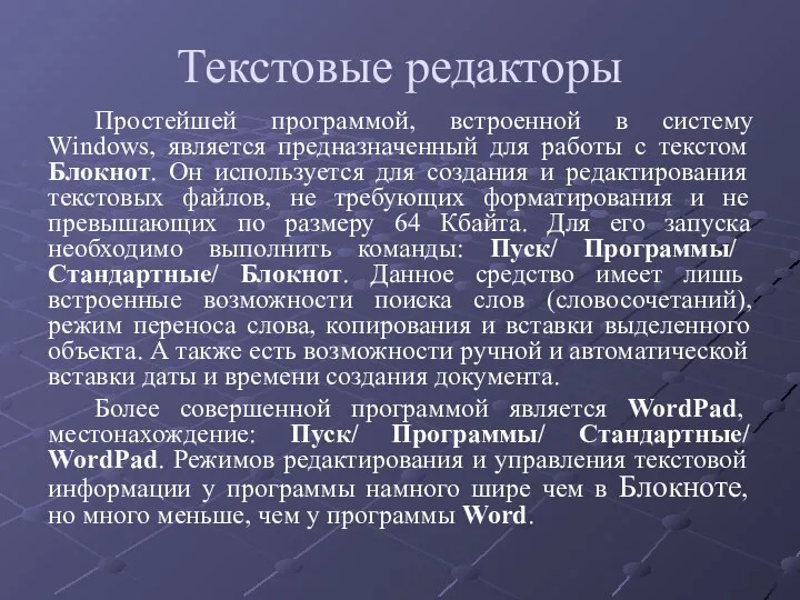 Текстовые редакторы Простейшей программой, встроенной в систему Windows, является предназначенный для