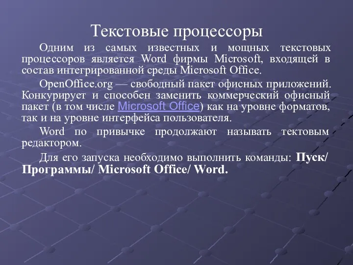 Текстовые процессоры Одним из самых известных и мощных текстовых процессоров является