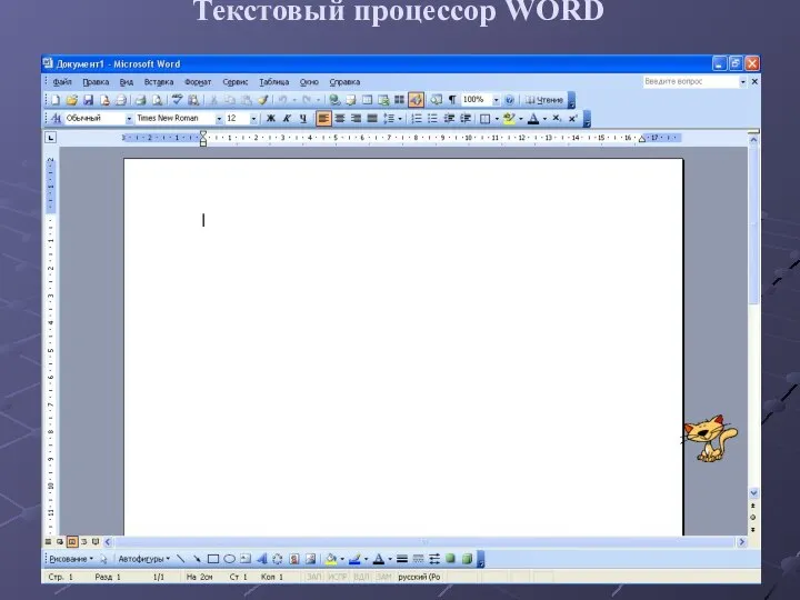 Текстовый процессор WORD