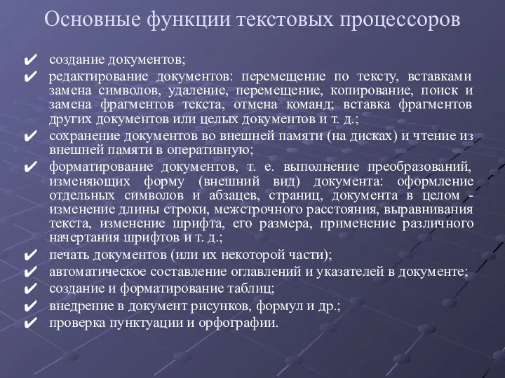 Основные функции текстовых процессоров создание документов; редактирование документов: перемещение по тексту,