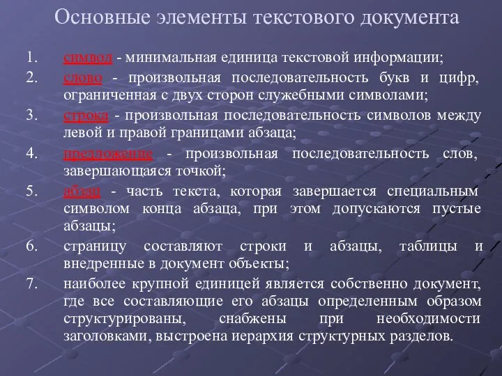 Основные элементы текстового документа символ - минимальная единица текстовой информации; слово