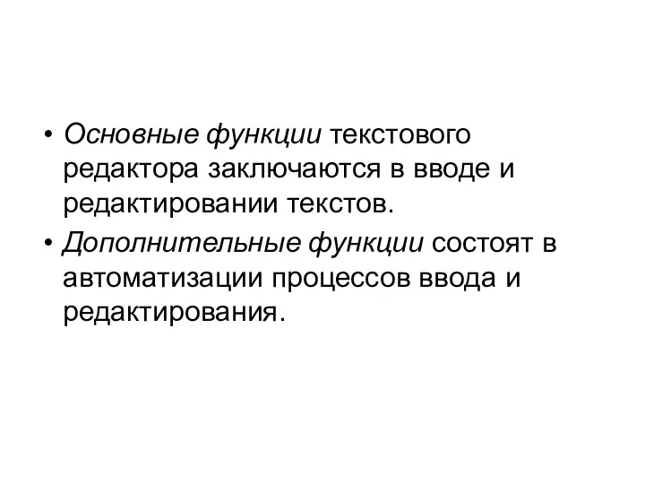 Основные функции текстового редактора заключаются в вводе и редактировании текстов. Дополнительные