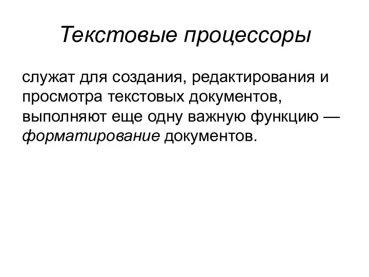 Текстовые процессоры служат для создания, редактирования и просмотра текстовых документов, выполняют