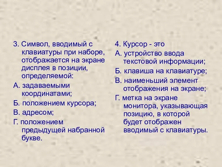 3. Символ, вводимый с клавиатуры при наборе, отображается на экране дисплея