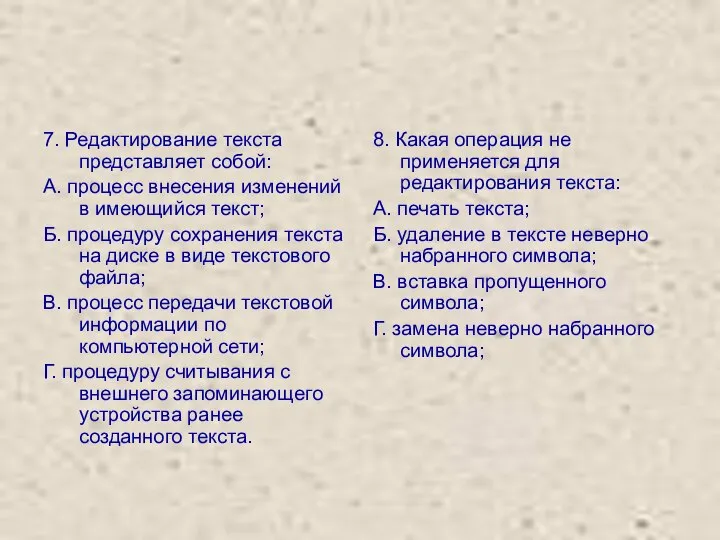 7. Редактирование текста представляет собой: А. процесс внесения изменений в имеющийся