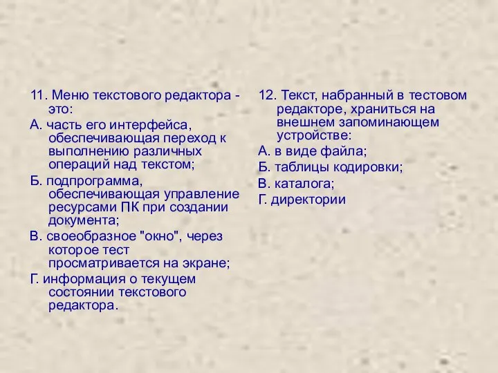 11. Меню текстового редактора - это: А. часть его интерфейса, обеспечивающая