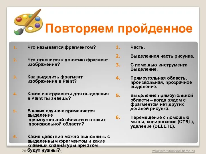 Повторяем пройденное Что называется фрагментом? Что относится к понятию фрагмент изображения?