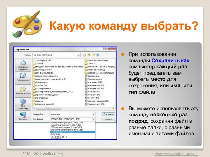 Какую команду выбрать? При использовании команды Сохранить как компьютер каждый раз