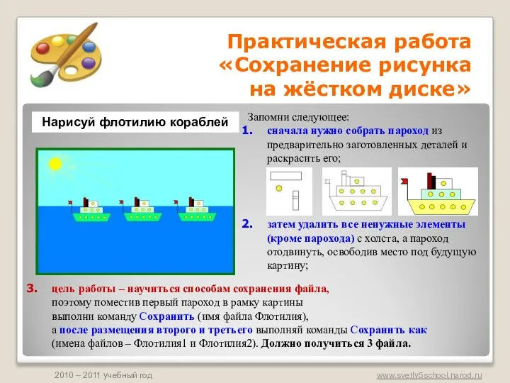 Практическая работа «Сохранение рисунка на жёстком диске» Нарисуй флотилию кораблей Запомни