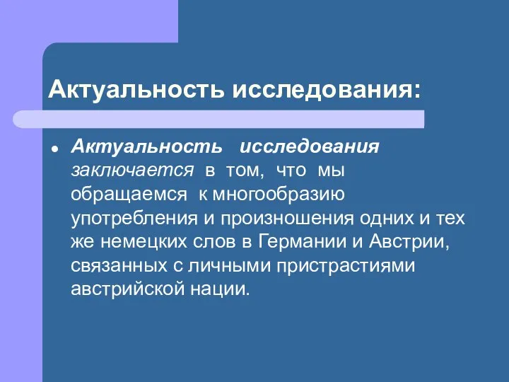 Актуальность исследования: Актуальность исследования заключается в том, что мы обращаемся к