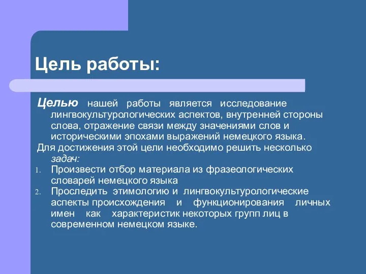 Цель работы: Целью нашей работы является исследование лингвокультурологических аспектов, внутренней стороны