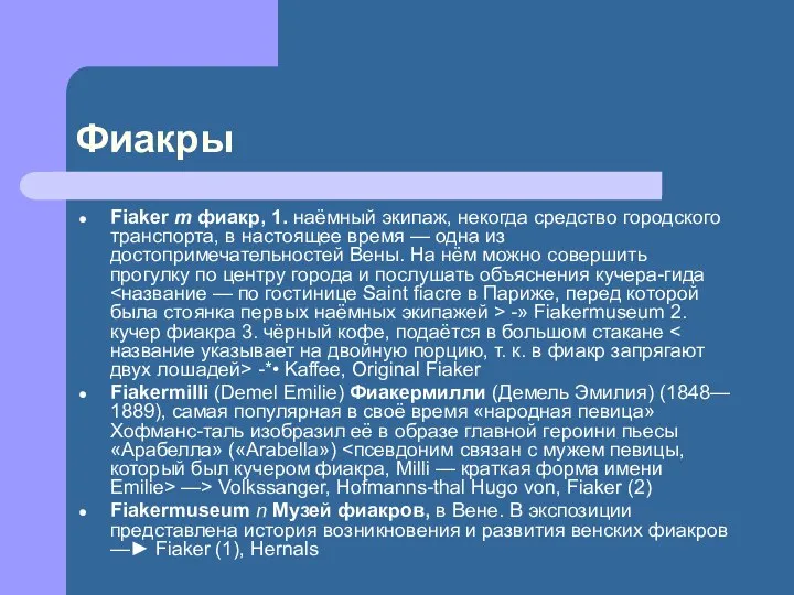 Фиакры Fiaker m фиакр, 1. наёмный экипаж, некогда средство городского транспорта,