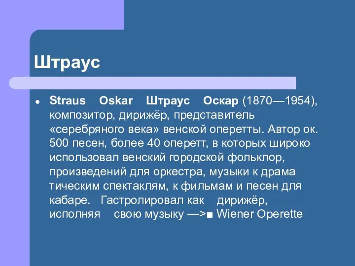 Штраус Straus Oskar Штраус Оскар (1870—1954), композитор, дирижёр, представитель «серебряного века»