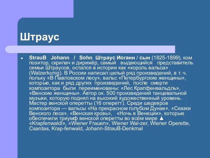 Штраус StrauB Johann / Sohn Штраус Иоганн / сын (1825-1899), ком­позитор,