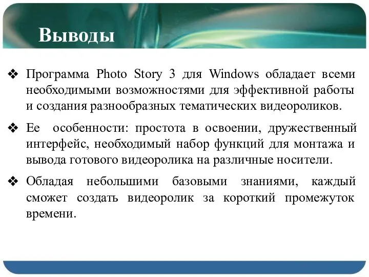 Выводы Программа Photo Story 3 для Windows обладает всеми необходимыми возможностями