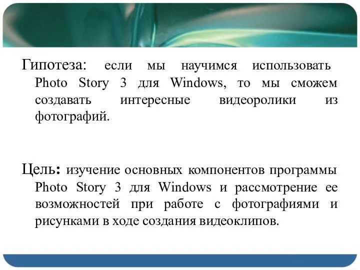 Гипотеза: если мы научимся использовать Photo Story 3 для Windows, то