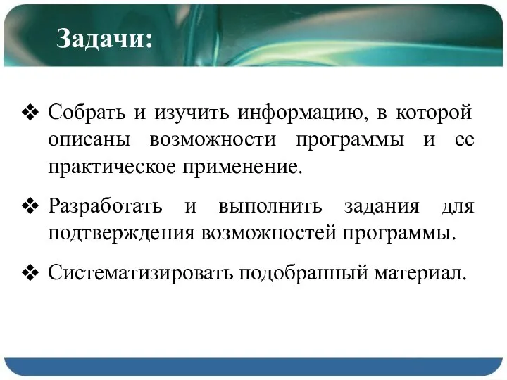 Задачи: Собрать и изучить информацию, в которой описаны возможности программы и