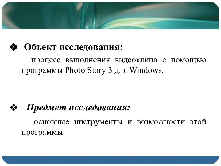 Объект исследования: процесс выполнения видеоклипа с помощью программы Photo Story 3