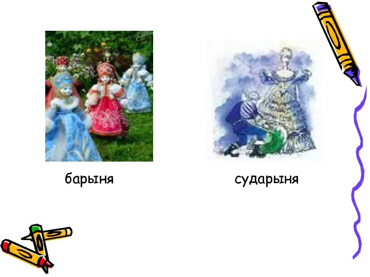 барыня сударыня