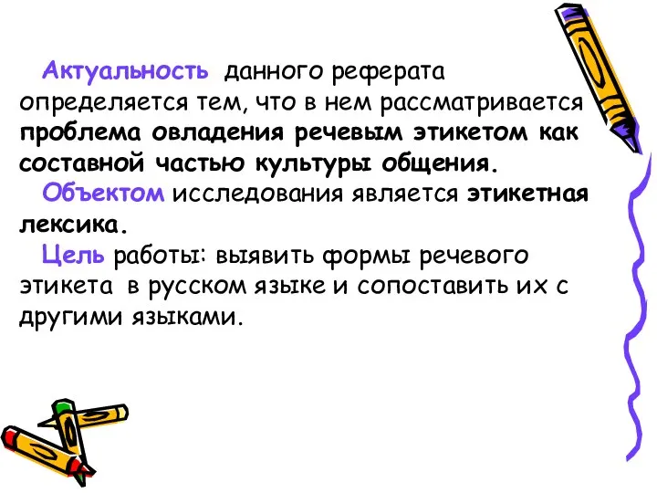 Актуальность данного реферата определяется тем, что в нем рассматривается проблема овладения