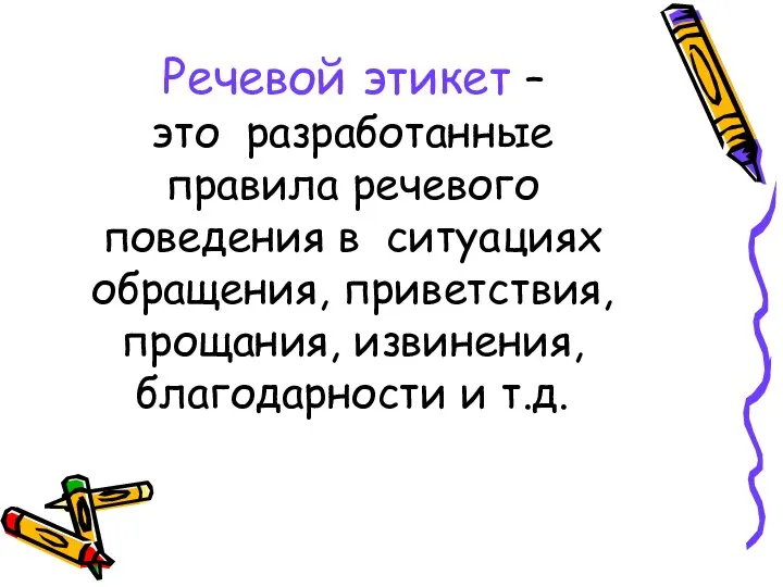 Речевой этикет – это разработанные правила речевого поведения в ситуациях обращения,