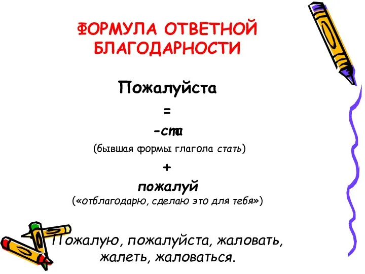 ФОРМУЛА ОТВЕТНОЙ БЛАГОДАРНОСТИ Пожалуйста = -ста (бывшая формы глагола стать) +