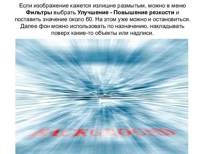 Если изображение кажется излишне размытым, можно в меню Фильтры выбрать Улучшение