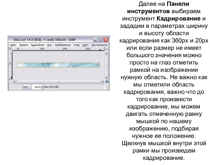 Далее на Панели инструментов выбираем инструмент Кадрирование и зададим в параметрах